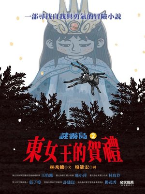 cover image of 東女王的賀禮